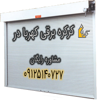 عکس شماره 130391 کرکره-برقی-کهربادر