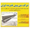 عکس شماره 130721 شرکت-بتن-پیش-فشرده-ایران