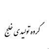 عکس شماره 150035 تولیدی-آرامش-سازان-خلج