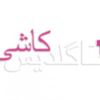 عکس شماره 2151 کاشی-گلدیس