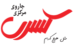 عکس شماره 51411 گروه-تولیدی-صنعتی-کسری