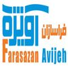 عکس شماره 51506 فراسازان-آویژه