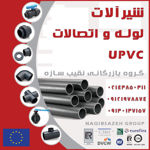 شیر-آلات-یو-پی-وی-سی-UPVC