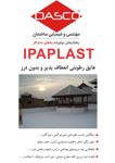 عایق-رطوبتی-انعطاف-پذیر-بدون-درز
