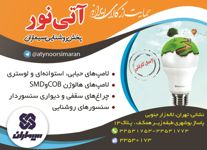 پخش-روشنایی-سیماران-آگهی-در-شماره-340