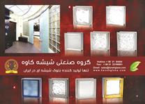 تنها-تولید-کننده-بلوک-شیشه-ای-در-ایران-آگهی-در-شماره-342