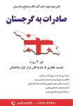 سرمایه-گذاری-در-گرجستان-آگهی-در-شماره-342