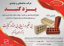 آجر-نمای-کارتنی-یزد-گنبد-آگهی-در-شماره-304