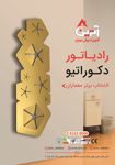 رادیاتور-دکوراتیو-آگهی-در-شماره-350