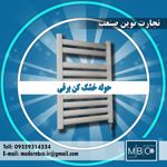 حوله-خشک-کن-برقی-MBCo