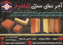 تولید-کننده-انواع-آجر-نماهای-سنتی-و-آنتیک-در-ابعاد-و-رنگ-های-مختلف-آگهی-در-شماره-356