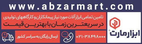 تامین-تمامی-ابزارالات-مورد-نیاز-پیمانکاران-و-کارگاههای-تولیدی-آگهی-در-شماره-360