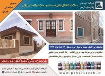 ملات-کاهگل-قابل-شستشو-آگهی-در-شماره-360