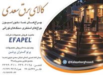 کالای-برق-سعدی-آگهی-در-شماره-361