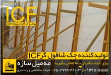 تولید-جک-شاقول-کننده-ICF