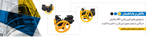 موتور-آسانسور-بالابان