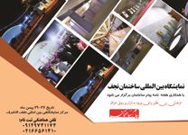 نمایشگاه-ساختمان-نجف-آگهی-در-شماره-375