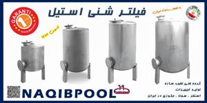 فیلتر-شنی-استخر-و-جکوزی-استیل-NAQIBPOOL-مدل-60-130