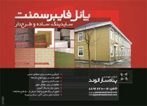 پانل-فایبرسمنت-سایدینگ-ساده-و-طرح-دار-آگهی-در-شماره-291