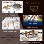 پیمانکاری-ساختمان-توسط-مجموعه-بنیان-سازه-در-مشهد