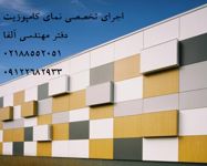 طراحی-و-اجرای-نمای-کامپوزیت-تابلو-کامپوزیت-فروش-انواع-ورق-کامپوزیت