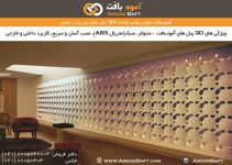 3D-پانل-آگهی-در-شماره-264