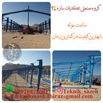 ساخت-سوله-صنعتی-کارگاهی-در-شیراز-گروه-صنعتی-تکنیک-سازه