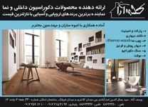 ارائه-دهنده-محصولات-دکوراسیون-داخلی-و-نما-آگهی-در-شماره-264