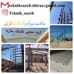 ساخت-و-نصب-اسکلت-فلزی-در-استان-فارس-گروه-صنعتی-تکنیک-سازه