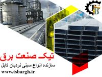 تیک-تولید-کننده-سینی-نردبان-کابل