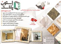 STON-PLAST-آگهی-در-شماره-264