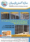 تولید-کننده-پرفیل-های-سقف-کاذب-و-Drywall-آگهی-در-شماره-286