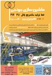 ماشین-سازی-جونجی-(خط-تولید-ساندویچ-پانل-PU-و-PIR)-آگهی-در-شماره-281