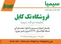 سیم-و-کابل-آگهی-در-شماره-1265