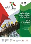 مایشگاه-پروژه-ایران-آگهی-در-شماره-9654