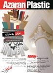 اولین-تولید-کننده-ایزارهای-دکوراتیو-پلی-یورتان-در-ایران-آگهی-در-شماره-9651