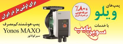 پمپ-های-ویلو-آگهی-در-شماره-329