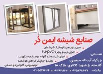 دراتوماتیک-وپنجره-upvc-آگهی-در-شماره-329