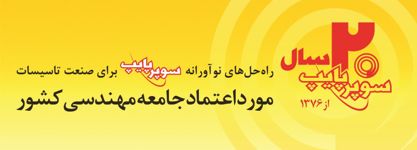 راه-حل-نوآورانه-سوپر-پایپ-برایصنعت-تاسیسات-آگهی-در-شماره-332