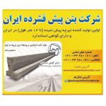 عکس شماره 130721 شرکت-بتن-پیش-فشرده-ایران