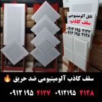 عکس شماره 144990 تولید-کننده-سقف-کاذب-آلومینیومی