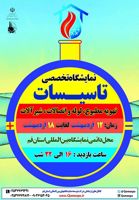 عکس شماره 651 نمایشگاه-تاسیسات-تهویه-مطبوع-لوله-و-اتصالات-و-شیرآلات-بهداشتی