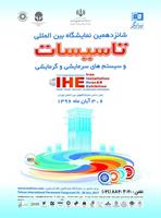 شانزدهمین-دوره-نمایشگاه-بین-المللی-تاسیسات-و-سیستم-های-سرمایشی-و-گرمایشی-تهران