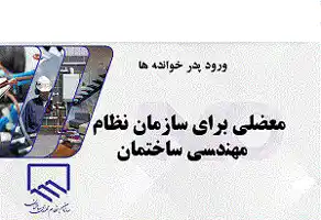 ردپای-پدرخوانده-در-انتخابات-سازمان-نظام-مهندسی-ساختمان