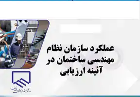 نقض-روال-16-ساله-سازمان-نظام-مهندسی-ساختمان