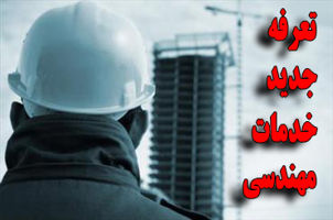 عکس شماره 2919 افزایش-تعرفه-خدمات-مهندسی-درسال-94