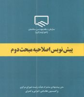 عکس شماره 4047 جزئیات-جدید-پیش-نویس-اصلاح-مبحث-دوم-مقررات-ملی-ساختمان