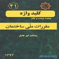 نظرخواهی-برای-پیش-نویس-مبحث-بیست-و-یکم-مقررات-ملی-ساختمان