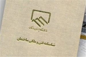 شناسنامه-فنی-ساختمان-تعیین-تکلیف-شد