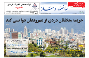 عکس شماره 5894 ضمیمه-ساخت-و-ساز-دویست-و-هشتاد-و-نهمین-شماره-پیام-ساختمان-منتشر-شد